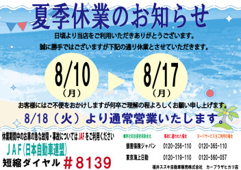 夏季休業のお知らせ